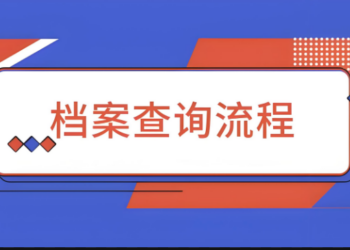如何查询档案状态