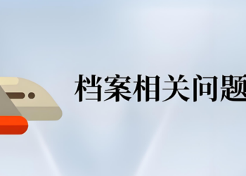 怎么查询档案状态