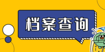 个人档案网上查询系统