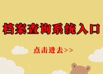 如何查询档案在哪里