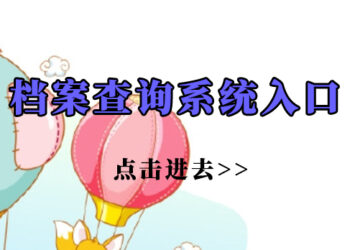 湖北人才中心档案查询