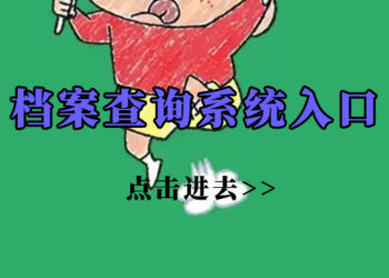 学信网档案怎么查询