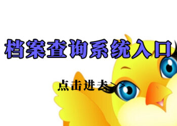 泉州档案查询