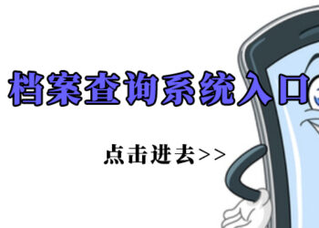 苏州人事档案查询