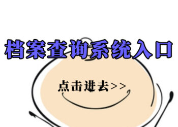 个人学历档案怎么查询