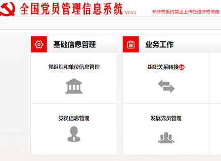 全国党员档案查询系统