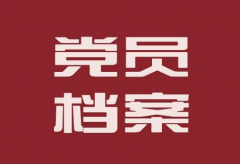 党员档案如何补办？