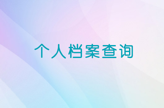 榆林市高校毕业生和档案查询联系电话