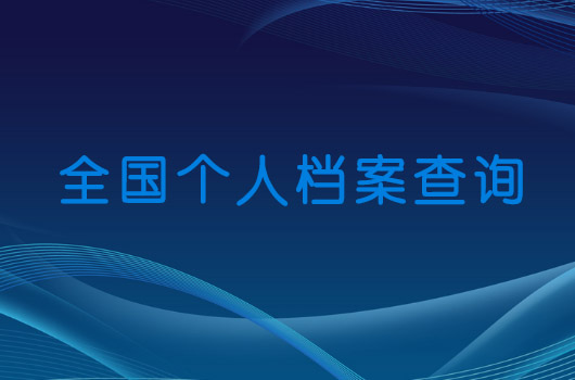 学籍档案补办最新流程和方法