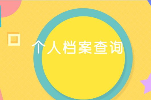 自己的个人档案不知道在哪里怎么办