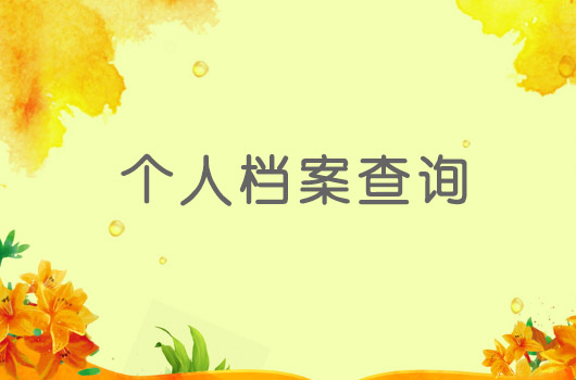 自己的个人档案不知道在哪里怎么办
