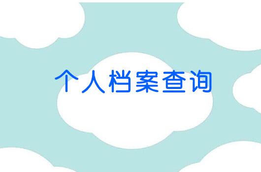 自己的个人档案不知道在哪里怎么办