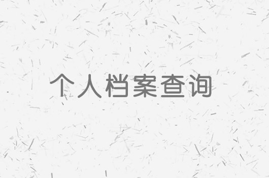 毕业生档案一般存放在哪里