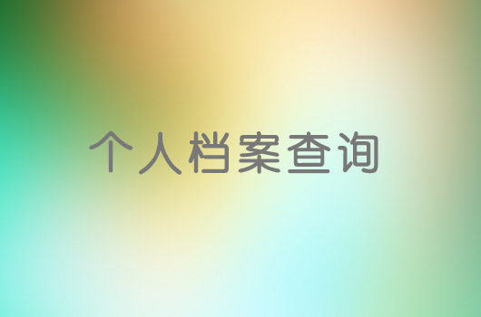 毕业生档案一般存放在哪里