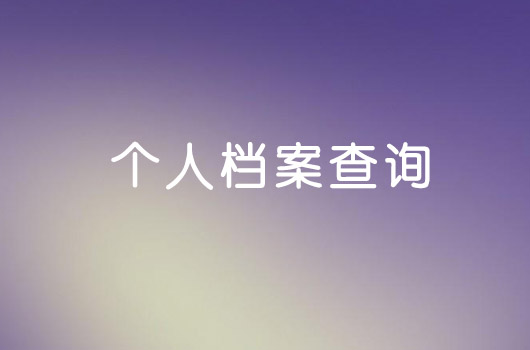 毕业生档案一般存放在哪里