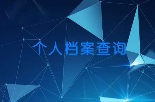 毕业生档案可以放在自己手里吗