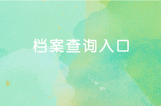 成人网络自考本科档案在自己手里怎么办？