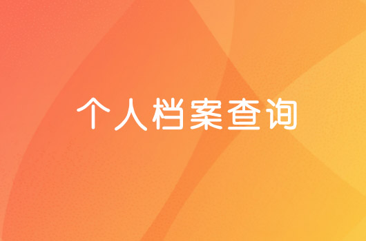 个人档案存放在哪里