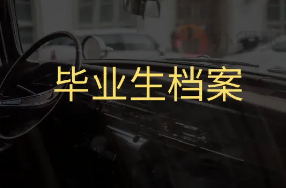 毕业生档案去向查询,全面