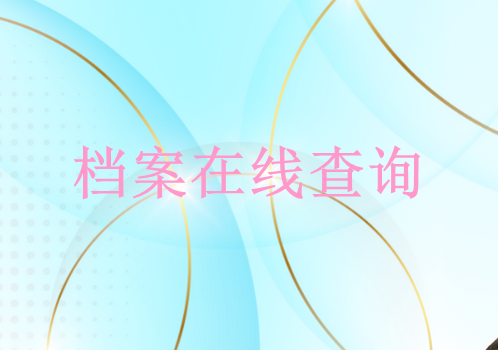 人才市场档案查询网查询入口