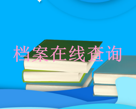 毕业生学籍档案查询系统官网入口