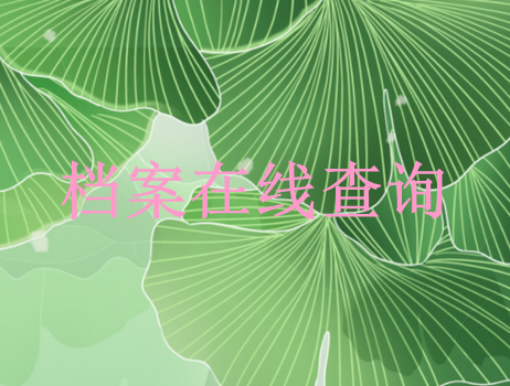 毕业生学籍档案查询系统官网入口