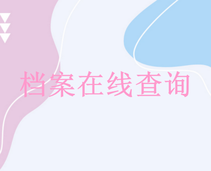 毕业生学籍档案查询系统官网入口