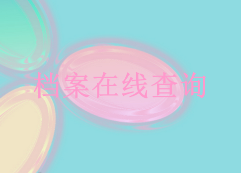 毕业生学籍档案查询系统官网入口