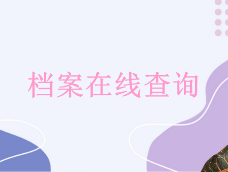 毕业生个人档案查询入口官网,毕业生档案查询流程有哪些