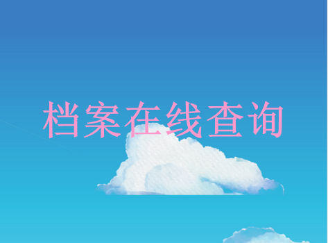 人事档案查询网上查询