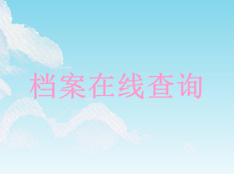 个人档案查询方法，全国人事档案在线查询系统