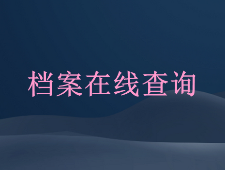 个人档案查询方法，全国人事档案在线查询系统