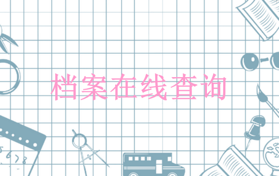 个人档案去向查询系统推荐,个人档案查询网入口