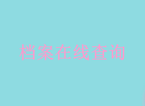 大学生档案查询，毕业之后怎么查自己的档案在哪里