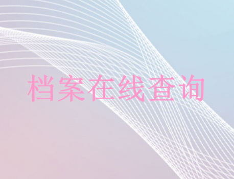 大学生档案查询，毕业之后怎么查自己的档案在哪里