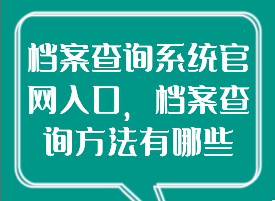 档案查询系统官网入口，档案查询方法有哪些