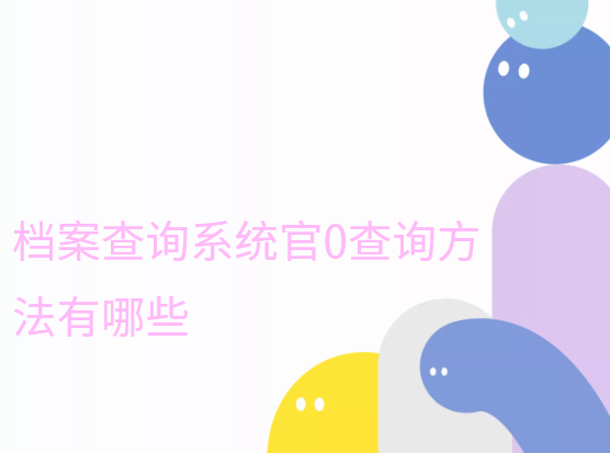 档案查询系统官网入口，档案查询方法有哪些