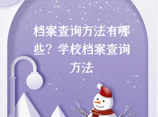 档案查询方法有哪些？学校档案查询方法