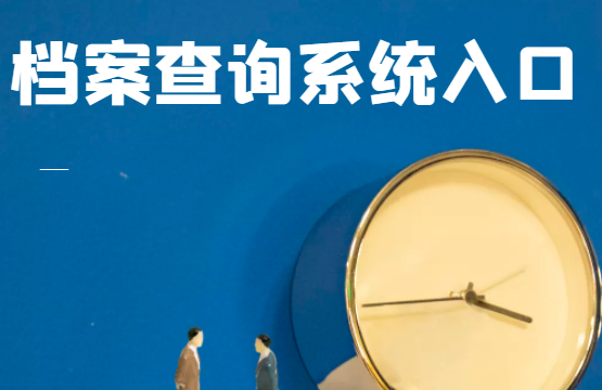 档案查询系统入口，毕业多年档案找不到怎么办