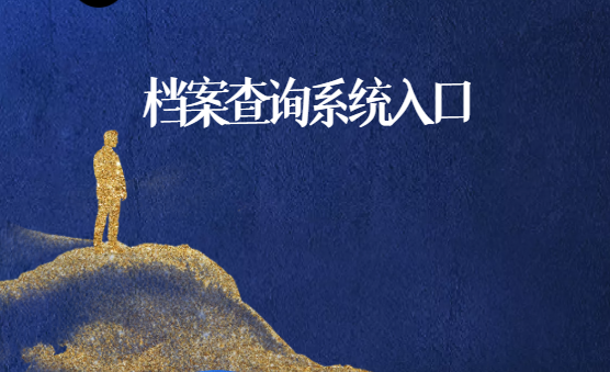 档案查询系统入口，毕业多年档案找不到怎么办