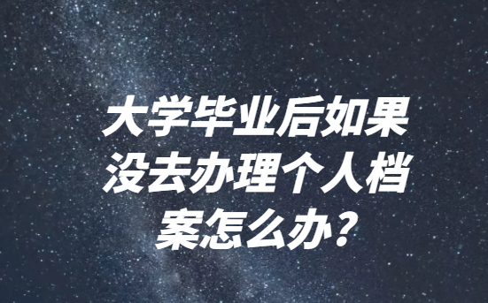 一、档案缺少毕业生登记表这个问题重要吗? 在我们的毕业生登记表丢失的那一刻,“完整”这个词就已经与我们的档案无关了。档案“缺胳膊少腿”是一个非常严重的问题,因为缺东西的档案会丧失下面这些功能: 1、证明学历水平的功能。考研过程中的学历审核环节我们是没办法绕过的。我们要用档案来证明自己的学历水平,不过这个证明功能是只有完整的档案才会有的。 2、证明毕业院校的功能。如果我们是名校毕业生的话,招聘者的目光投在我们身上的时间肯定会比投在其他同等学历竞争者身上的时间要长得多,而我们“名校毕业生”的身份是只能用完整的档案来证明的。 3、证明工作经历的功能。我们在新手时期一般是不能直接去评职称的,在有了足够的工作经历之后我们就可以去评职称了,但是如果我们的档案内容不完整,那么就无法证明这段工作经历是真实有效的了。 二、如何补办毕业生登记表? 关于毕业生登记表的补办问题,我们得分不同的情况来看,研究生登记表是只能补办复印件不能补办原件的 1、检查各项相关资料是否都在,只要能确定自己的身份证和毕业证没丢并把它们找出来,就可以走补办毕业生登记表的流程。 2、向毕业院校提出补办毕业生登记表的申请,需要向毕业院校提出补办申请,申请形式为向毕业院校提交手填申请表, 3、去学校行政部门领取毕业生登记表,如果管理学籍的老师认为申请可以通过审核,他就会在申请表盖上章,我们可以凭这份盖了章的申请表去学校行政部门领取毕业生登记表。 三、有什么办法能尽快补好毕业生登记表吗? 想要省时省力,可以求助专业补办机构,他们相较于我们有优势以及丰富的办理经验。他们专业知识储备扎实,办事效率高,非常善于沟通。随着网络技术的发展,很多小伙伴不愿意当面交流,但专业机构的办事人员依然保留着强大的沟通能力,他们能迅速从我们的言语中明白我们的需求到底是什么。