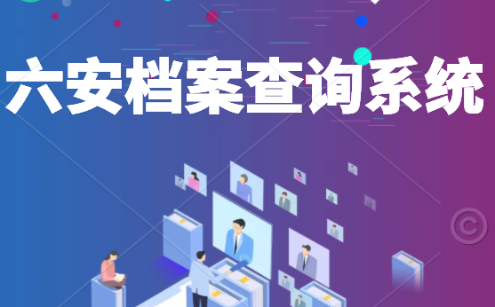 六安档案查询系统官网，六安个人档案哪里查询？