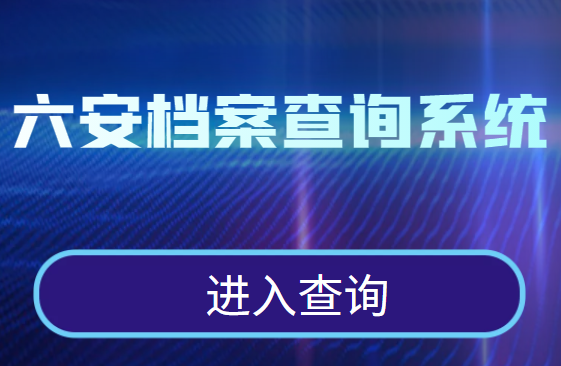 六安档案查询系统官网，六安个人档案哪里查询？