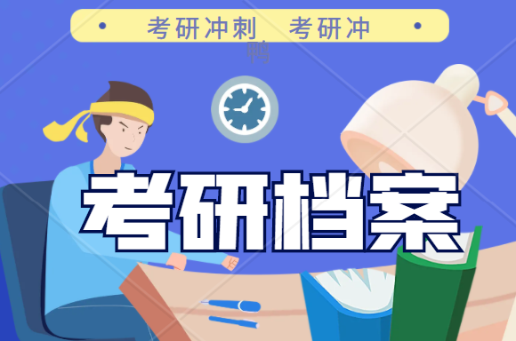 报考研究生档案在自己手里怎么办？考研不知道档案在哪里？