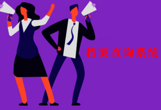 个人档案查询|个人档案查询系统官网-人事档案查询网