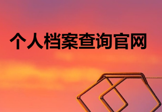 个人档案查询|个人档案查询系统官网-人事档案查询网
