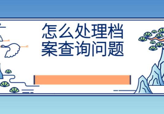 个人档案查询|个人档案查询系统官网-人事档案查询网