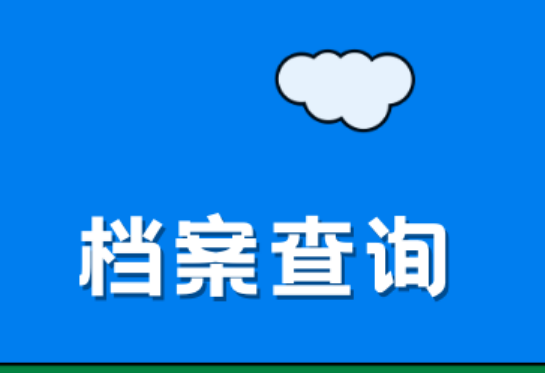 个人档案查询|个人档案查询系统官网-人事档案查询网