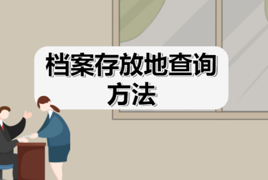 个人档案查询|个人档案查询系统官网-人事档案查询网