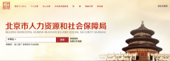 北京市流动人口档案查询系统，流动人员人事档